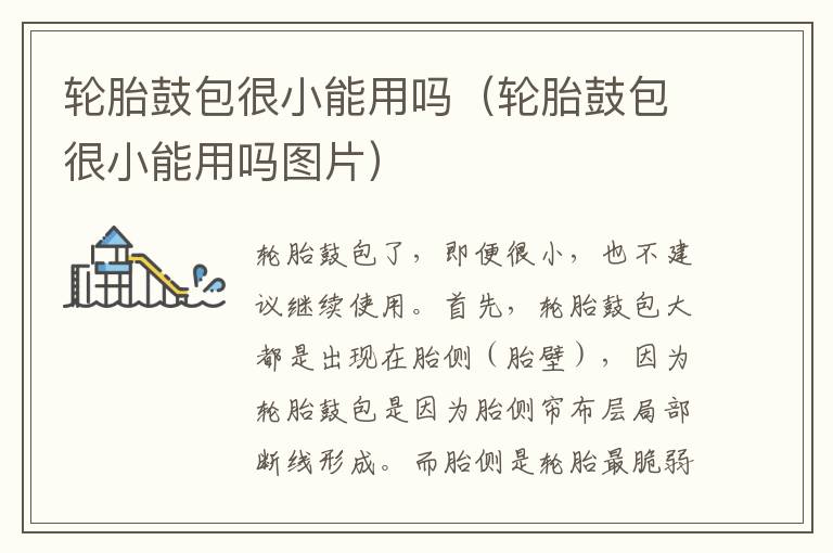 轮胎鼓包很小能用吗（轮胎鼓包很小能用吗图片）