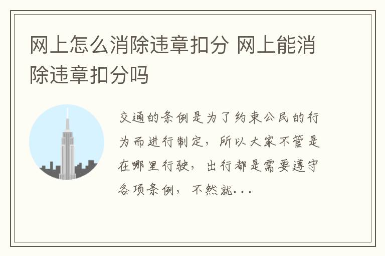 网上怎么消除违章扣分 网上能消除违章扣分吗