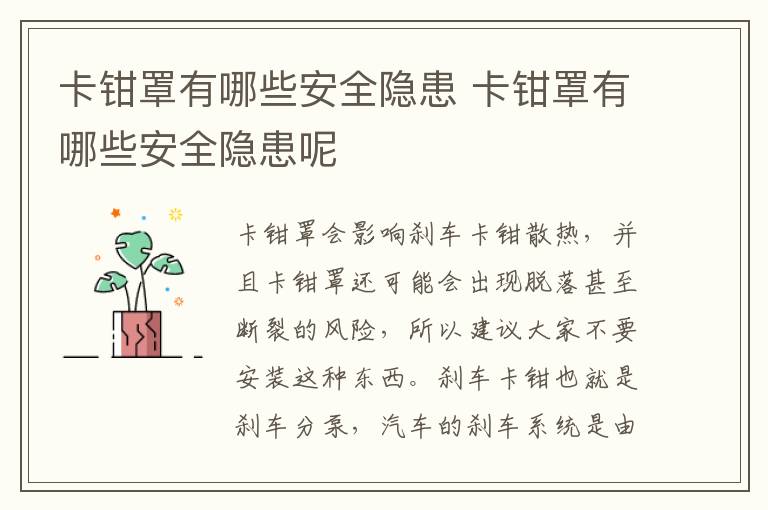 卡钳罩有哪些安全隐患 卡钳罩有哪些安全隐患呢