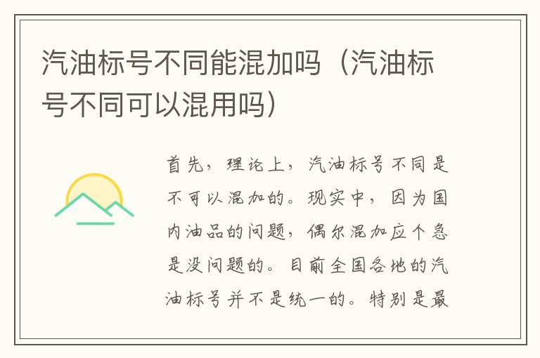 汽油标号不同能混加吗（汽油标号不同可以混用吗）