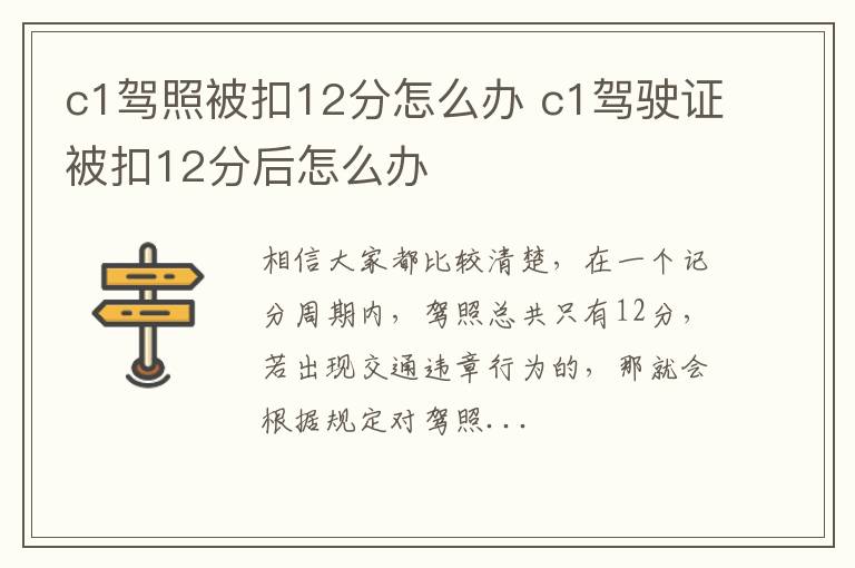 c1驾照被扣12分怎么办 c1驾驶证被扣12分后怎么办