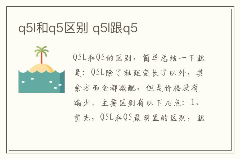 q5l和q5区别 q5l跟q5