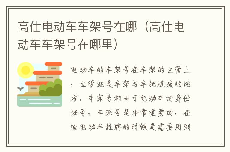 高仕电动车车架号在哪（高仕电动车车架号在哪里）