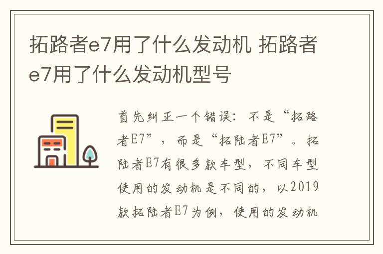 拓路者e7用了什么发动机 拓路者e7用了什么发动机型号