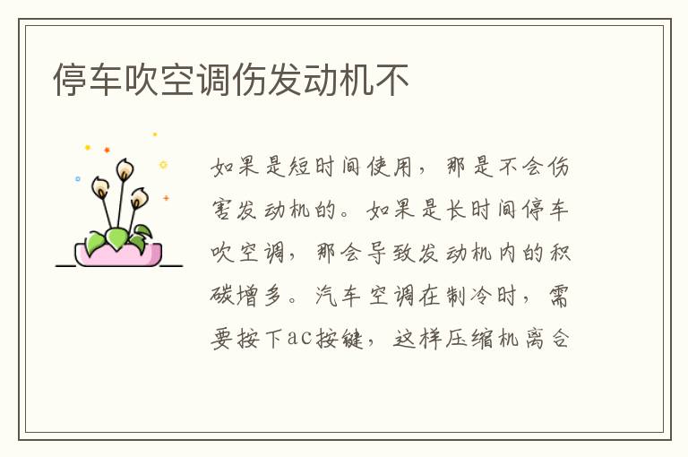 停车吹空调伤发动机不
