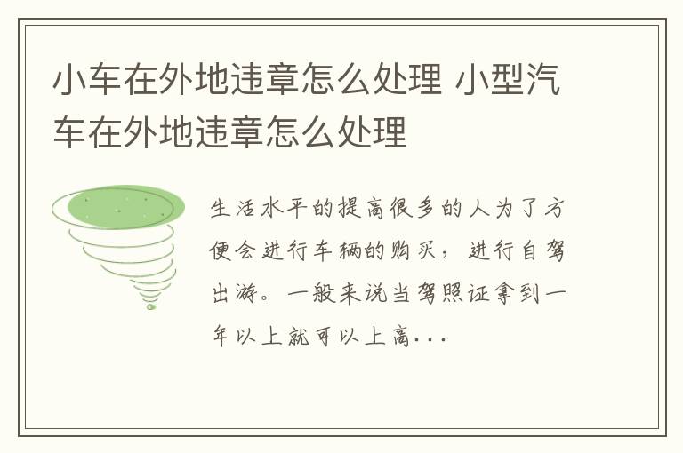 小车在外地违章怎么处理 小型汽车在外地违章怎么处理