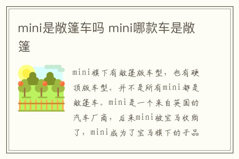 mini是敞篷车吗 mini哪款车是敞篷