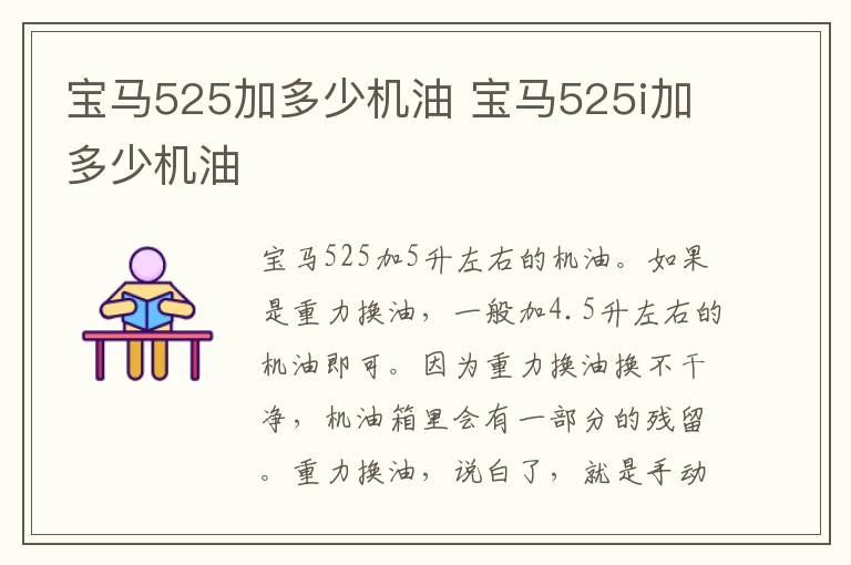 宝马525加多少机油 宝马525i加多少机油