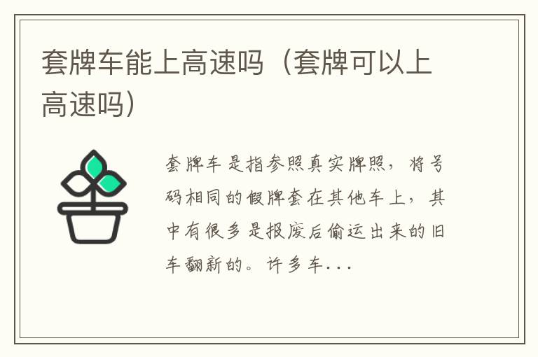 套牌车能上高速吗（套牌可以上高速吗）