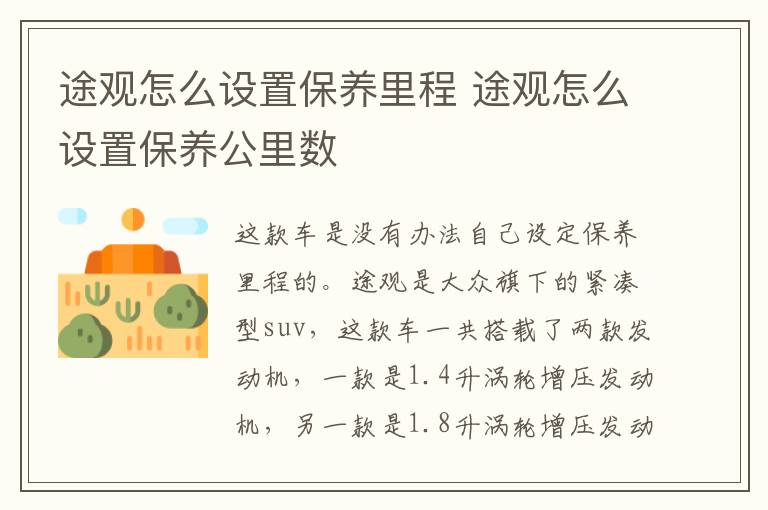 途观怎么设置保养里程 途观怎么设置保养公里数