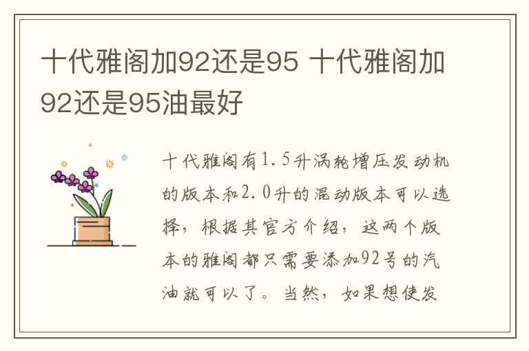 十代雅阁加92还是95 十代雅阁加92还是95油最好