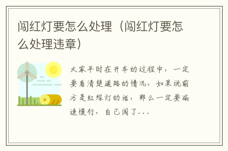 闯红灯要怎么处理（闯红灯要怎么处理违章）