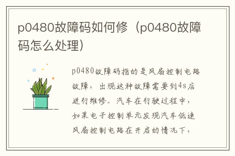 p0480故障码如何修（p0480故障码怎么处理）