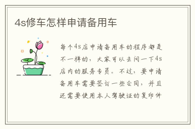 4s修车怎样申请备用车