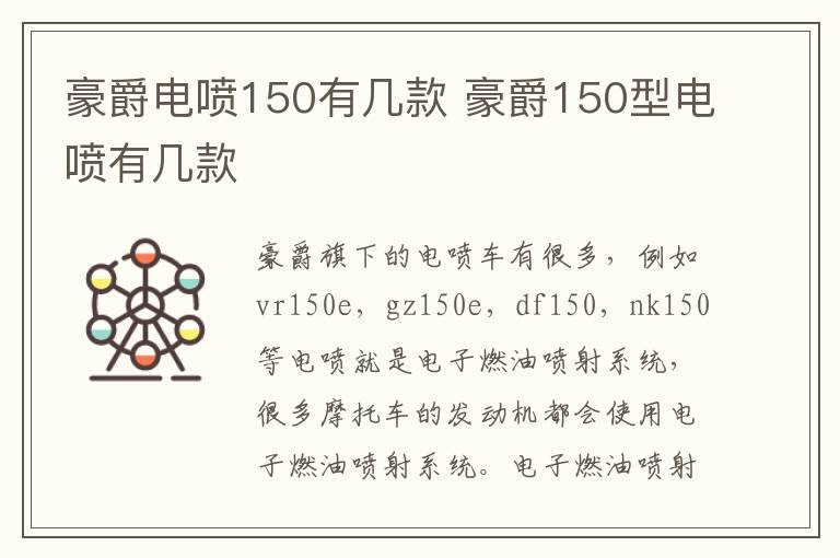 豪爵电喷150有几款 豪爵150型电喷有几款