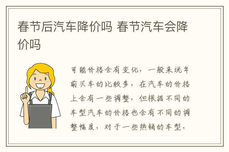 春节后汽车降价吗 春节汽车会降价吗