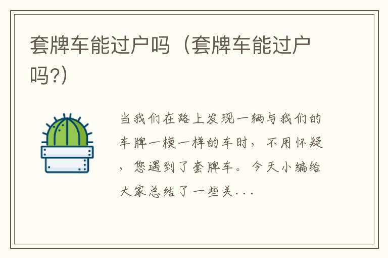 套牌车能过户吗（套牌车能过户吗?）