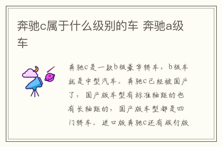 奔驰c属于什么级别的车 奔驰a级车