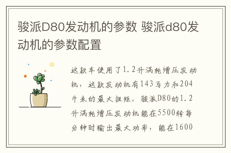 骏派D80发动机的参数 骏派d80发动机的参数配置