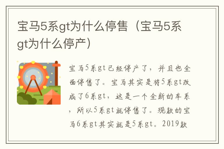 宝马5系gt为什么停售（宝马5系gt为什么停产）