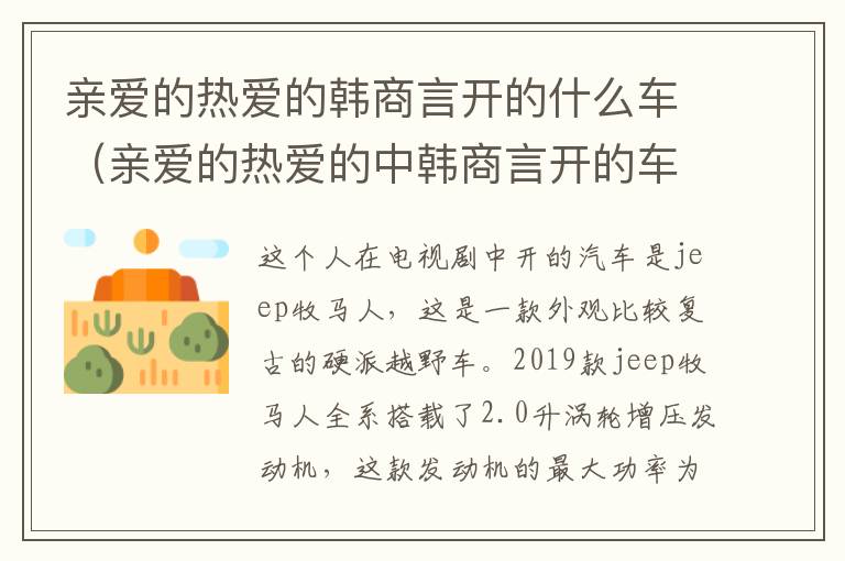 亲爱的热爱的韩商言开的什么车（亲爱的热爱的中韩商言开的车是什么车）