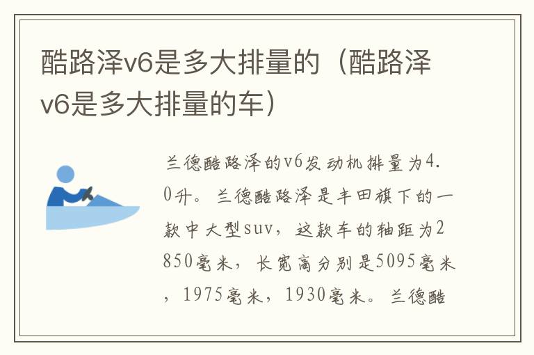 酷路泽v6是多大排量的（酷路泽v6是多大排量的车）