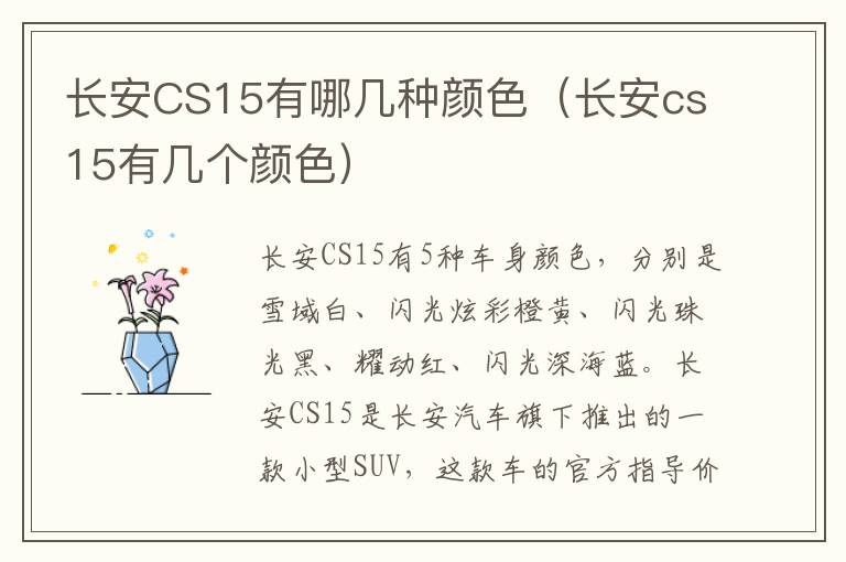 长安CS15有哪几种颜色（长安cs15有几个颜色）