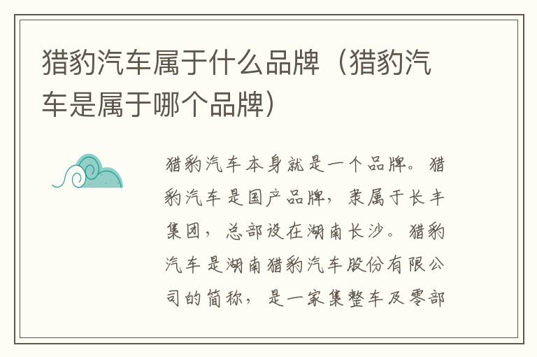 猎豹汽车属于什么品牌（猎豹汽车是属于哪个品牌）