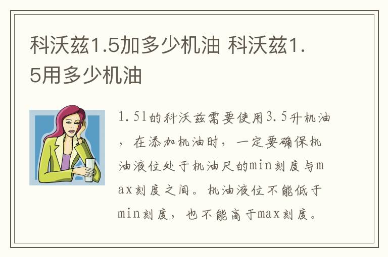 科沃兹1.5加多少机油 科沃兹1.5用多少机油