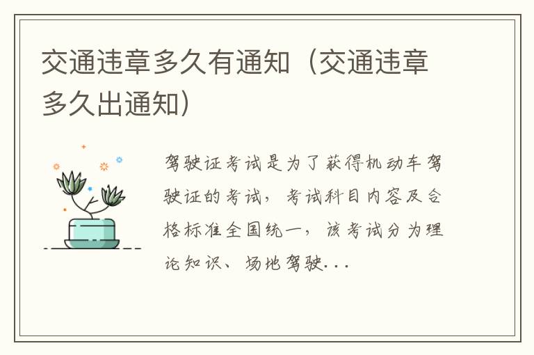 交通违章多久有通知（交通违章多久出通知）