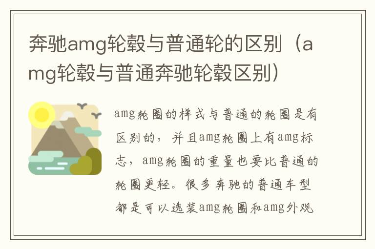 奔驰amg轮毂与普通轮的区别（amg轮毂与普通奔驰轮毂区别）