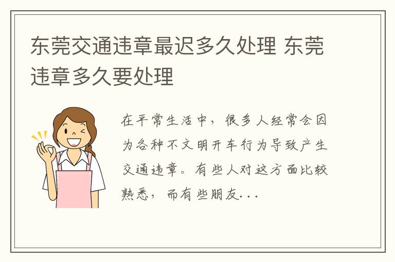 东莞交通违章最迟多久处理 东莞违章多久要处理