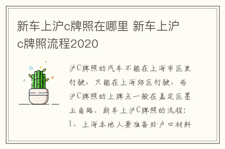 新车上沪c牌照在哪里 新车上沪c牌照流程2020