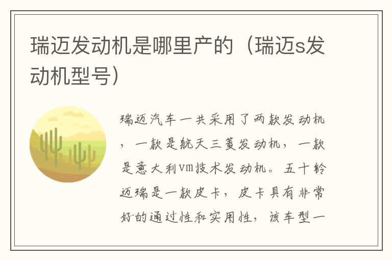 瑞迈发动机是哪里产的（瑞迈s发动机型号）