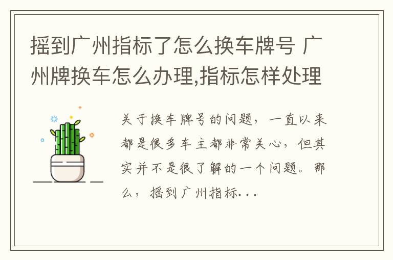 摇到广州指标了怎么换车牌号 广州牌换车怎么办理,指标怎样处理