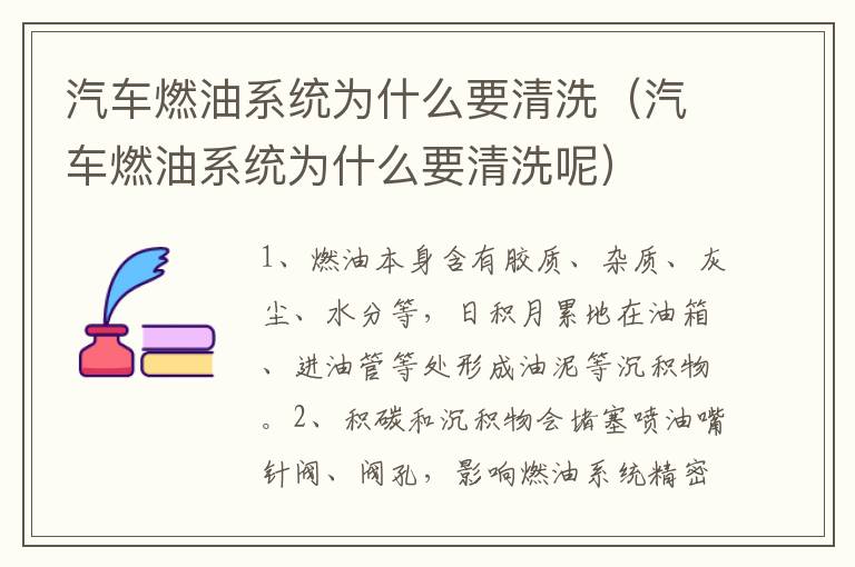 汽车燃油系统为什么要清洗（汽车燃油系统为什么要清洗呢）