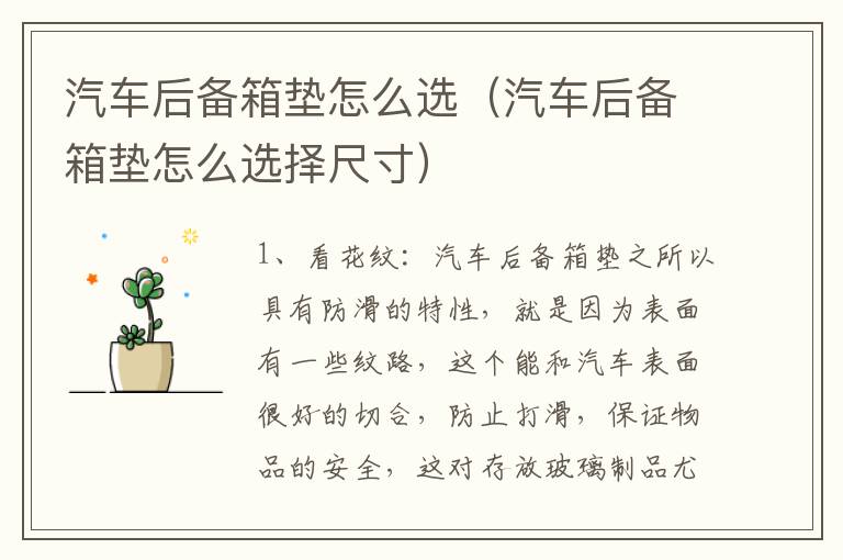 汽车后备箱垫怎么选（汽车后备箱垫怎么选择尺寸）