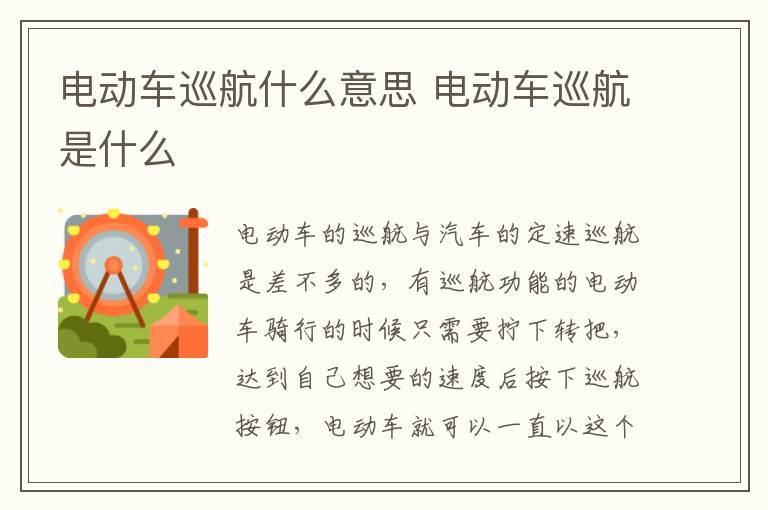 电动车巡航什么意思 电动车巡航是什么