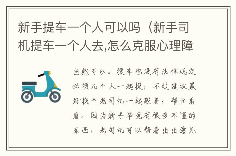新手提车一个人可以吗（新手司机提车一个人去,怎么克服心理障碍）