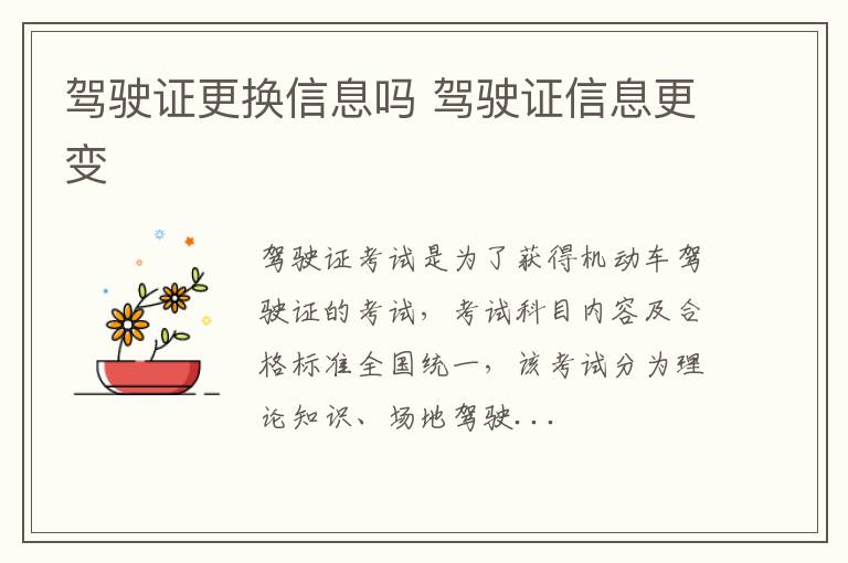 驾驶证更换信息吗 驾驶证信息更变