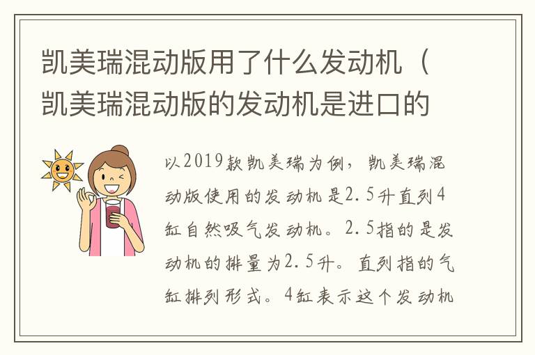 凯美瑞混动版用了什么发动机（凯美瑞混动版的发动机是进口的吗）