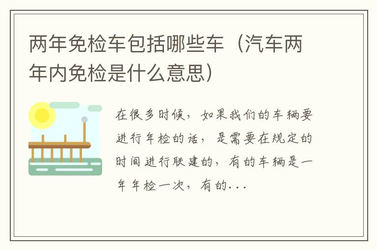两年免检车包括哪些车（汽车两年内免检是什么意思）