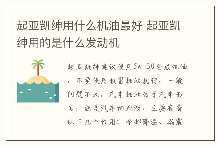 起亚凯绅用什么机油最好 起亚凯绅用的是什么发动机