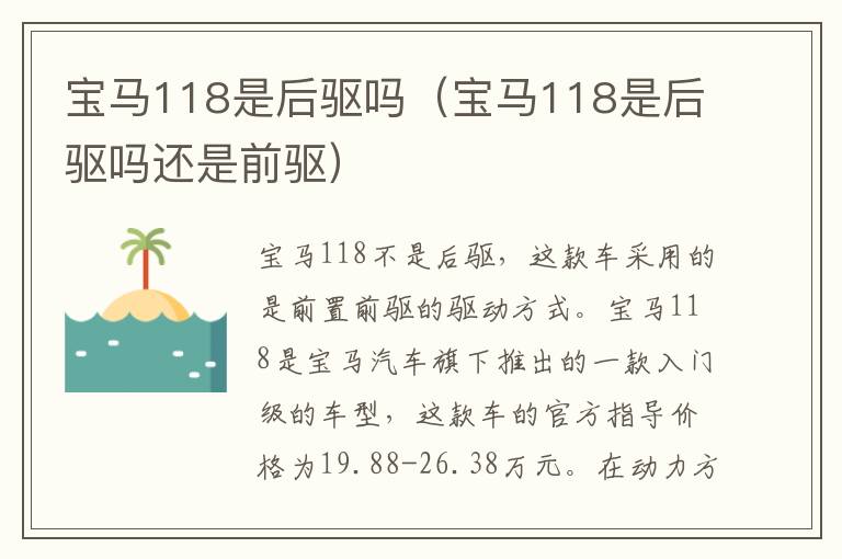 宝马118是后驱吗（宝马118是后驱吗还是前驱）