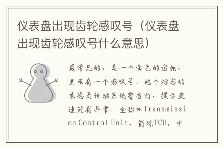 仪表盘出现齿轮感叹号（仪表盘出现齿轮感叹号什么意思）