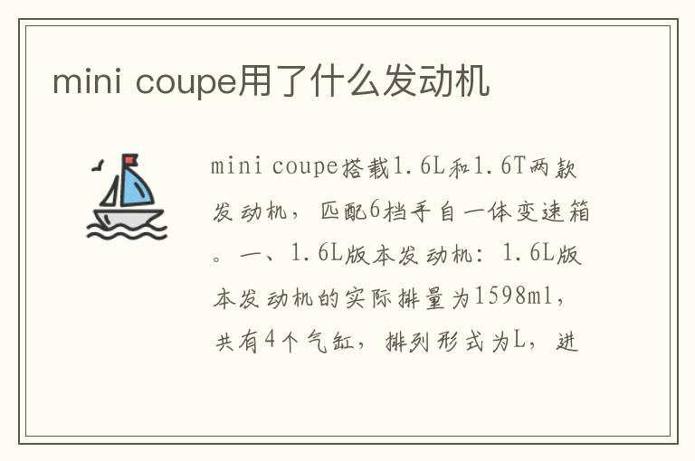 mini coupe用了什么发动机