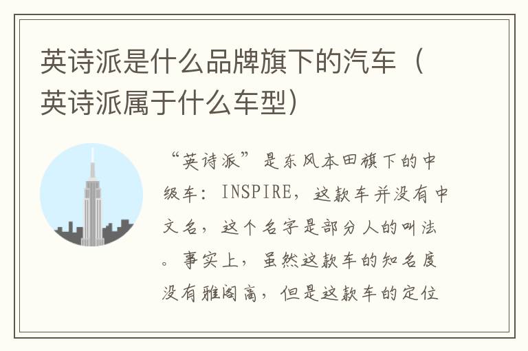 英诗派是什么品牌旗下的汽车（英诗派属于什么车型）