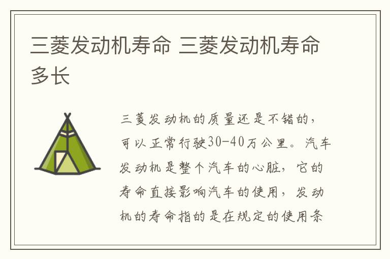 三菱发动机寿命 三菱发动机寿命多长