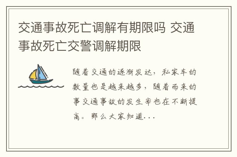 交通事故死亡调解有期限吗 交通事故死亡交警调解期限