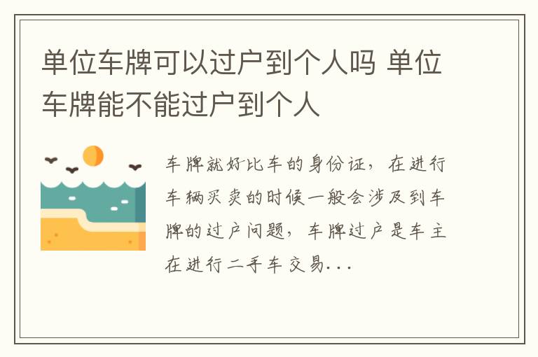 单位车牌可以过户到个人吗 单位车牌能不能过户到个人